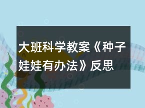 大班科學教案《種子娃娃有辦法》反思