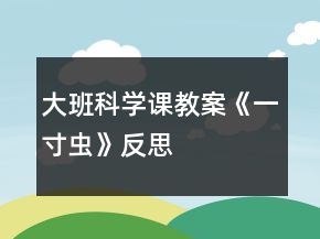 大班科學(xué)課教案《一寸蟲(chóng)》反思