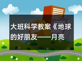 大班科學教案《地球的好朋友――月亮和太陽》反思