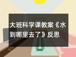 大班科學課教案《水到哪里去了》反思