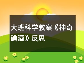 大班科學(xué)教案《神奇碘酒》反思