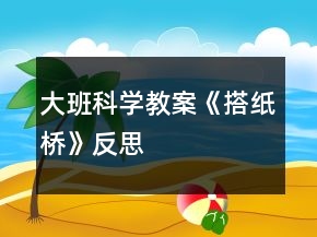 大班科學教案《搭紙橋》反思