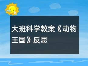 大班科學教案《動物王國》反思