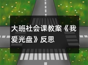 大班社會(huì)課教案《我愛(ài)“光盤(pán)”》反思