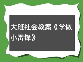 大班社會教案《學做小雷鋒》