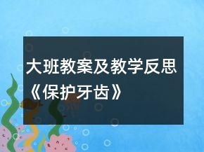大班教案及教學反思《保護牙齒》