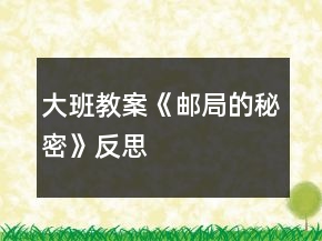 大班教案《郵局的秘密》反思