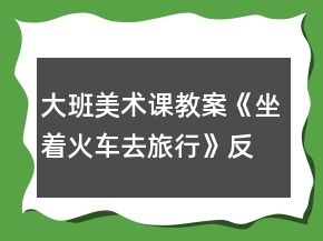 大班美術(shù)課教案《坐著火車去旅行》反思