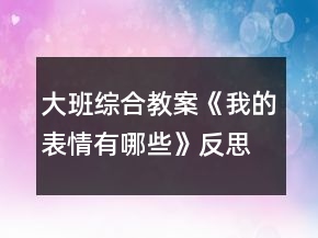 大班綜合教案《我的表情有哪些》反思