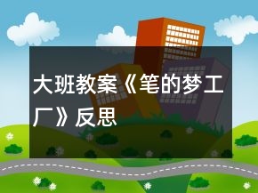 大班教案《筆的夢工廠》反思