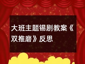 大班主題錫劇教案《雙推磨》反思