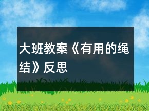 大班教案《有用的繩結(jié)》反思