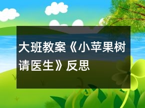 大班教案《小蘋果樹請醫(yī)生》反思