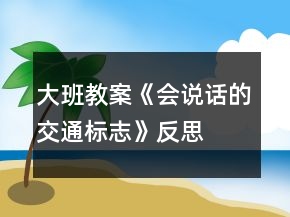 大班教案《會(huì)說(shuō)話的交通標(biāo)志》反思