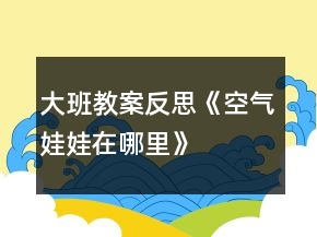 大班教案反思《空氣娃娃在哪里》