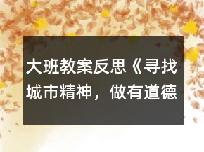 大班教案反思《尋找城市精神，做有道德的人》