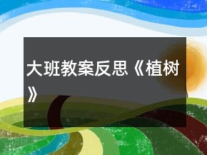 大班教案反思《植樹》