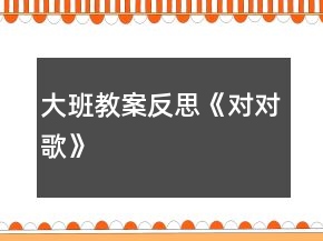 大班教案反思《對對歌》
