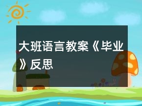 大班語言教案《畢業(yè)》反思