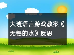 大班語(yǔ)言游戲教案《無(wú)錫的水》反思