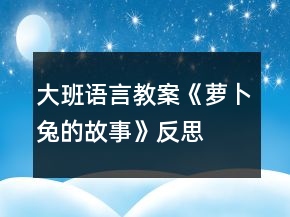 大班語言教案《蘿卜兔的故事》反思