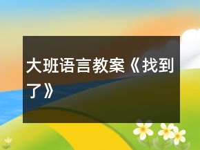 大班語言教案《找到了》