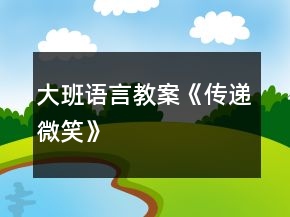 大班語言教案《傳遞微笑》