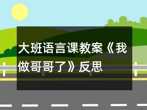 大班語言課教案《我做哥哥了》反思