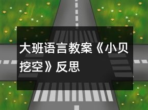 大班語(yǔ)言教案《小貝挖空》反思