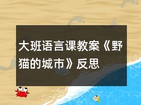 大班語言課教案《野貓的城市》反思