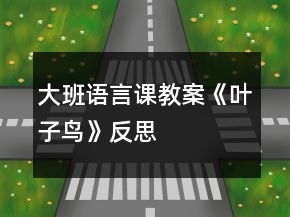 大班語(yǔ)言課教案《葉子鳥(niǎo)》反思