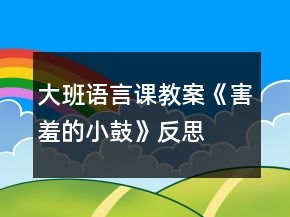 大班語(yǔ)言課教案《害羞的小鼓》反思