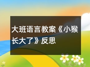 大班語言教案《小猴長大了》反思