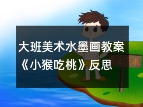 大班美術(shù)水墨畫教案《小猴吃桃》反思