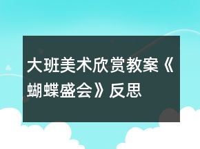 大班美術(shù)欣賞教案《蝴蝶盛會》反思