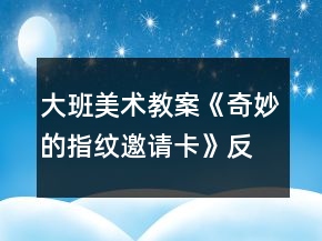 大班美術教案《奇妙的指紋邀請卡》反思