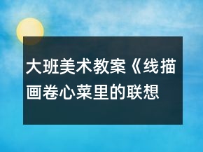 大班美術(shù)教案《線描畫卷心菜里的聯(lián)想》反思