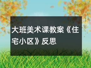 大班美術課教案《住宅小區(qū)》反思