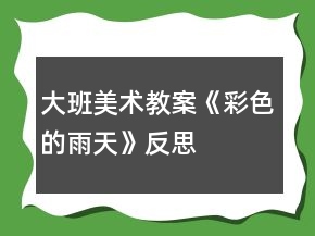 大班美術(shù)教案《彩色的雨天》反思