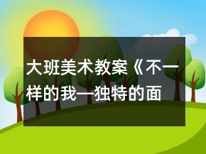 大班美術(shù)教案《不一樣的我―獨(dú)特的面具》反思