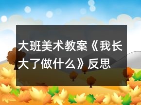 大班美術(shù)教案《我長大了做什么》反思