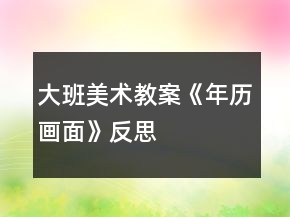 大班美術教案《年歷畫面》反思