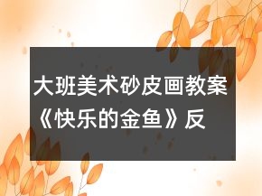 大班美術(shù)砂皮畫教案《快樂的金魚》反思