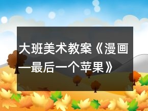 大班美術(shù)教案《漫畫―最后一個(gè)蘋果》反思