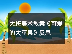 大班美術(shù)教案《可愛(ài)的大蘋果》反思