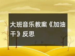 大班音樂教案《加油干》反思