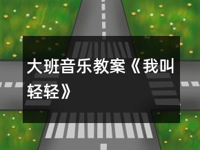 大班音樂(lè)教案《我叫輕輕》