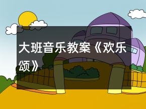 大班音樂教案《歡樂頌》