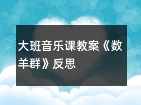 大班音樂課教案《數(shù)羊群》反思