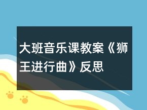 大班音樂(lè)課教案《獅王進(jìn)行曲》反思
